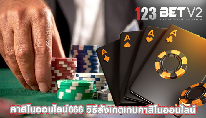 คาสิโนออนไลน์666 วิธีสังเกตเกมคาสิโนออนไลน์