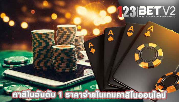 คาสิโนอันดับ 1 ราคาจ่ายในเกมคาสิโนออนไลน์