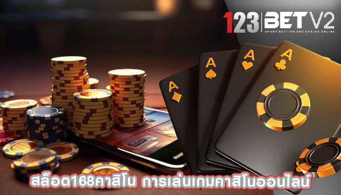 สล็อต168คาสิโน การเล่นเกมคาสิโนออนไลน์