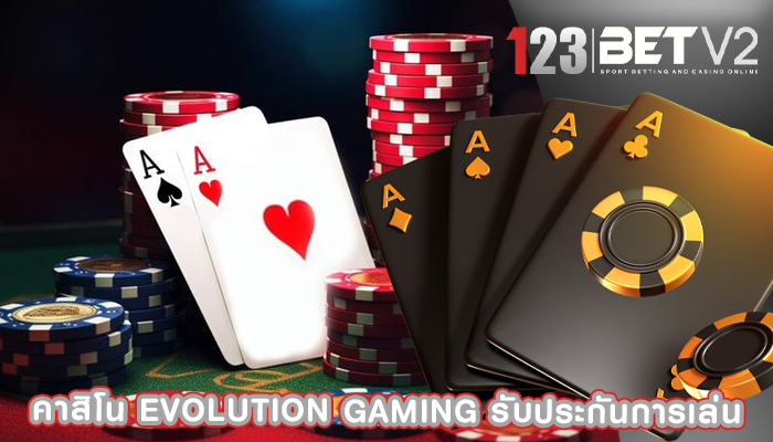 คาสิโน evolution gaming รับประกันการเล่นที่ยุติธรรม