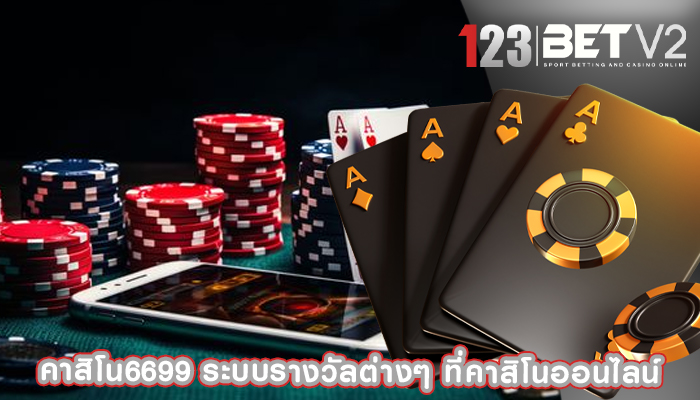 คาสิโน6699 ระบบรางวัลต่างๆ ที่คาสิโนออนไลน์