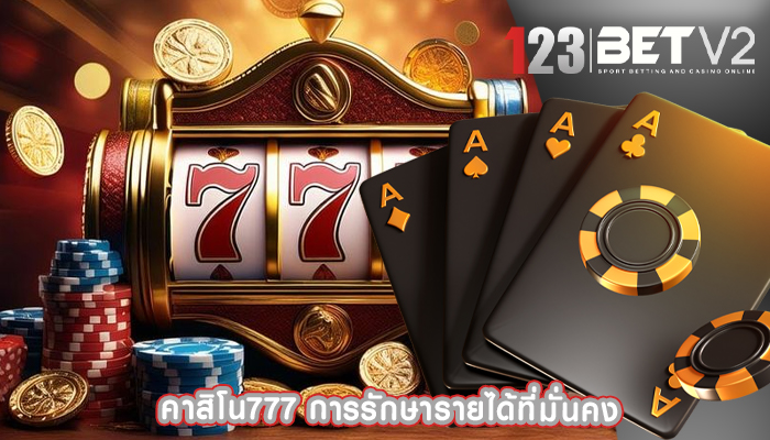 คาสิโน777 การรักษารายได้ที่มั่นคง