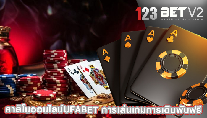 คาสิโนออนไลน์ufabet การเล่นเกมการเดิมพันฟรี