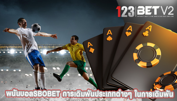 พนันบอลsbobet การเดิมพันประเภทต่างๆ ในการเดิมพัน