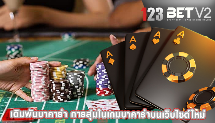 เดิมพันบาคาร่า การสุ่มในเกมบาคาร่าบนเว็บไซต์ใหม่