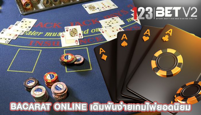 Bacarat Online เดิมพันง่ายเกมไพ่ยอดนิยม