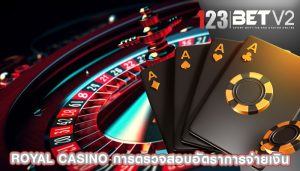 royal casino การตรวจสอบอัตราการจ่ายเงิน