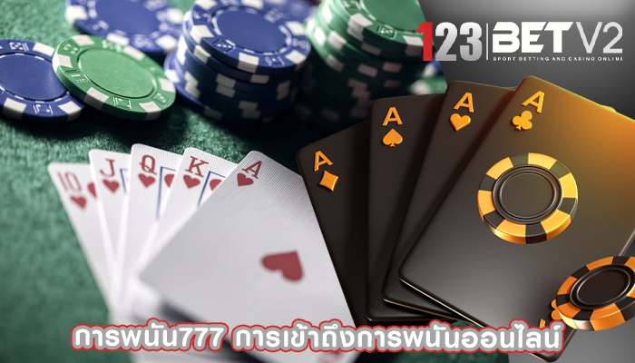 การพนัน777 การเข้าถึงการพนันออนไลน์