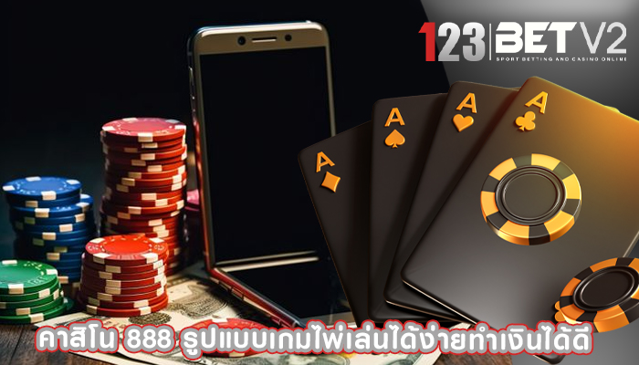 คาสิโน 888 รูปแบบเกมไพ่เล่นได้ง่ายทำเงินได้ดี 