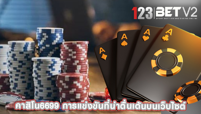 คาสิโน6699 การแข่งขันที่น่าตื่นเต้นบนเว็บไซต์