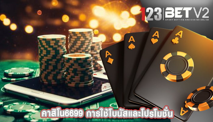 คาสิโน6699 การใช้โบนัสและโปรโมชั่น