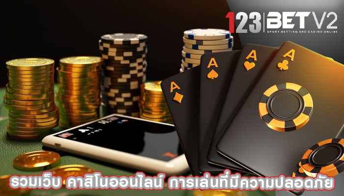 รวมเว็บ คาสิโนออนไลน์ การเล่นที่มีความปลอดภัย