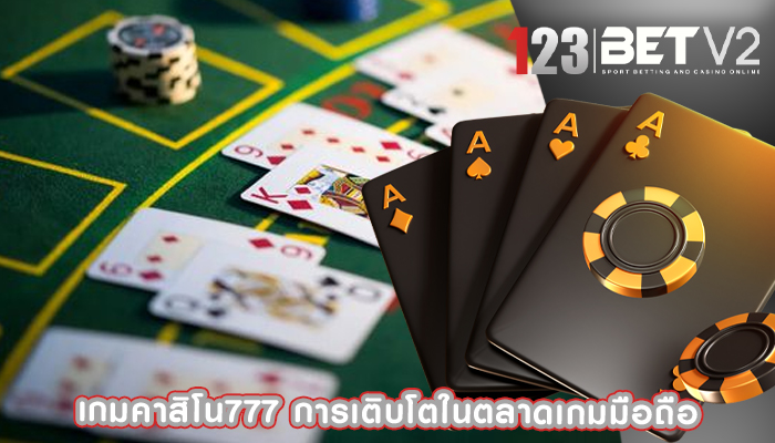 เกมคาสิโน777 การเติบโตในตลาดเกมมือถือ