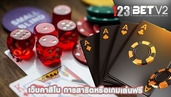 เว็บคาสิโน การสาธิตหรือเกมเล่นฟรี