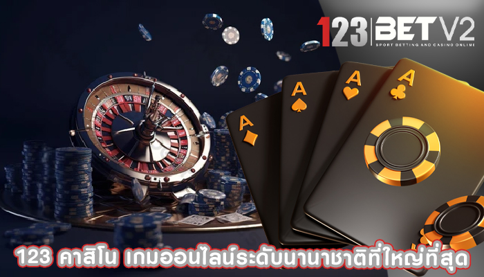 123 คาสิโน เกมออนไลน์ระดับนานาชาติที่ใหญ่ที่สุด 