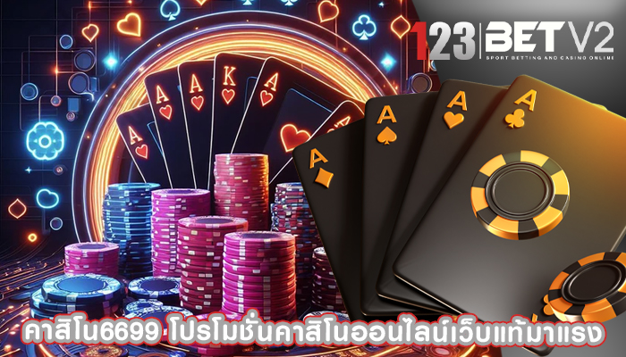 คาสิโน6699 โปรโมชั่นคาสิโนออนไลน์เว็บแท้มาแรง