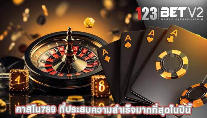 คาสิโน789 ที่ประสบความสำเร็จมากที่สุดในปีนี้