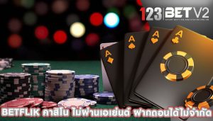 betflik คาสิโน ไม่ผ่านเอเย่นต์ ฝากถอนได้ไม่จำกัด