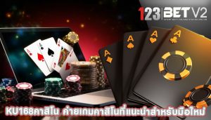 ku168คาสิโน ค่ายเกมคาสิโนที่แนะนำสำหรับมือใหม่