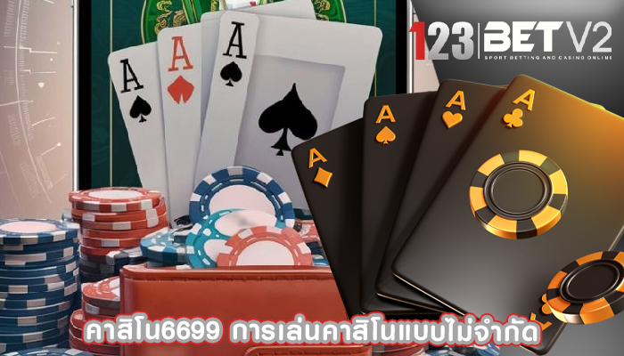 คาสิโน6699 การเล่นคาสิโนแบบไม่จำกัด