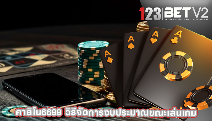 คาสิโน6699 วิธีจัดการงบประมาณขณะเล่นเกม