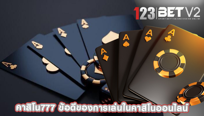 คาสิโน777 ข้อดีของการเล่นในคาสิโนออนไลน์