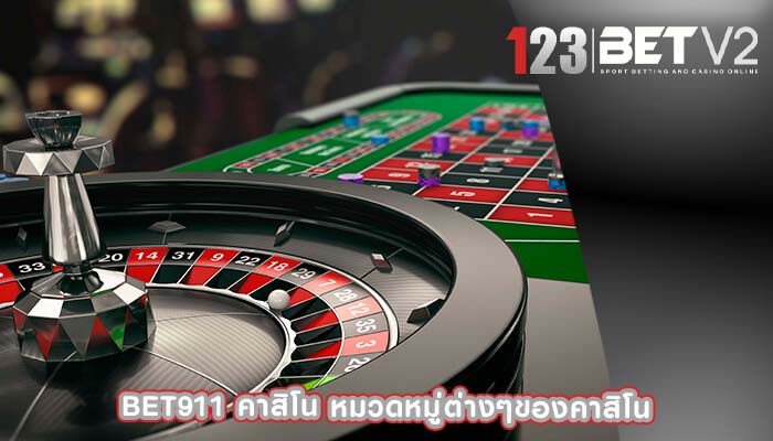 bet911 คาสิโน หมวดหมู่ต่างๆของคาสิโน